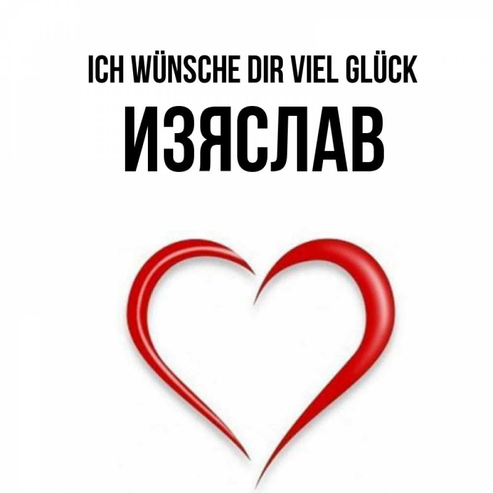 Открытка на каждый день с именем, Изяслав Ich wünsche dir viel Glück для удачливых людей Прикольная открытка с пожеланием онлайн скачать бесплатно 