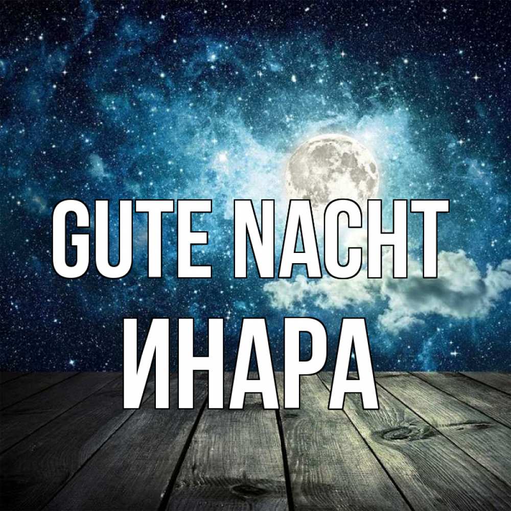 Открытка на каждый день с именем, Инара Gute Nacht луна Прикольная открытка с пожеланием онлайн скачать бесплатно 
