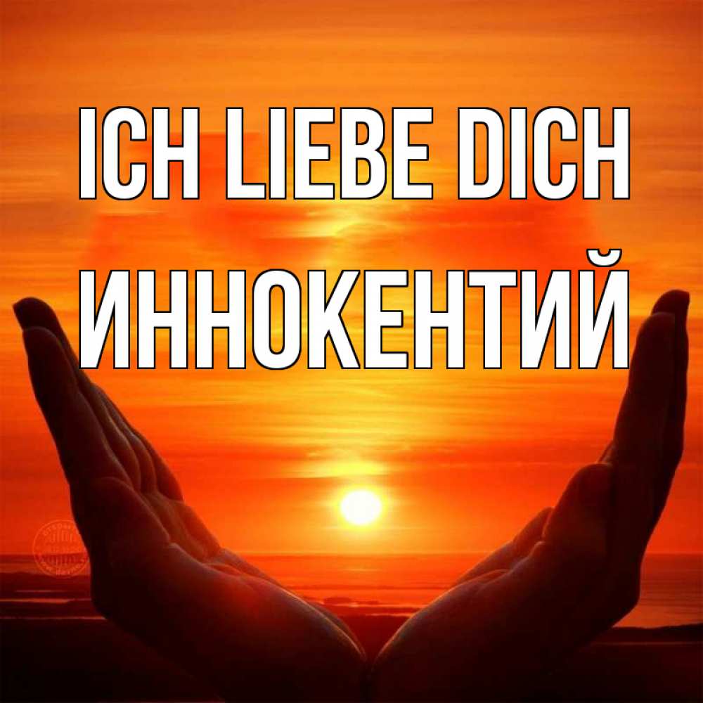 Открытка на каждый день с именем, Иннокентий Ich liebe dich в руках Прикольная открытка с пожеланием онлайн скачать бесплатно 
