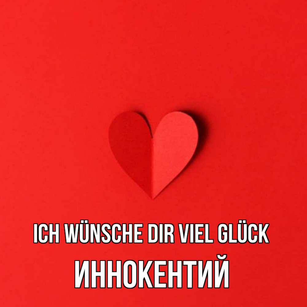 Открытка на каждый день с именем, Иннокентий Ich wünsche dir viel Glück пусть повезет для любимых 1 Прикольная открытка с пожеланием онлайн скачать бесплатно 