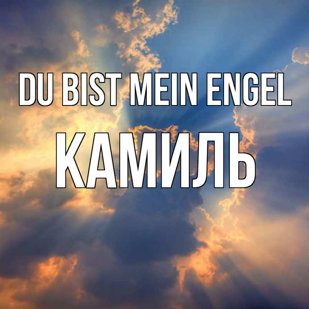 Открытка на каждый день с именем, Камиль Du bist mein Engel ангельский свет сквозь облака Прикольная открытка с пожеланием онлайн скачать бесплатно 
