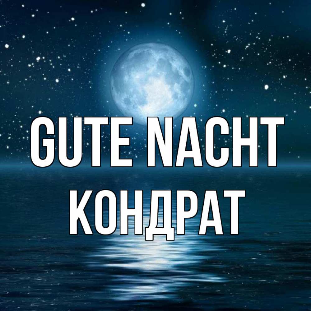 Открытка на каждый день с именем, Кондрат Gute Nacht звезды Прикольная открытка с пожеланием онлайн скачать бесплатно 