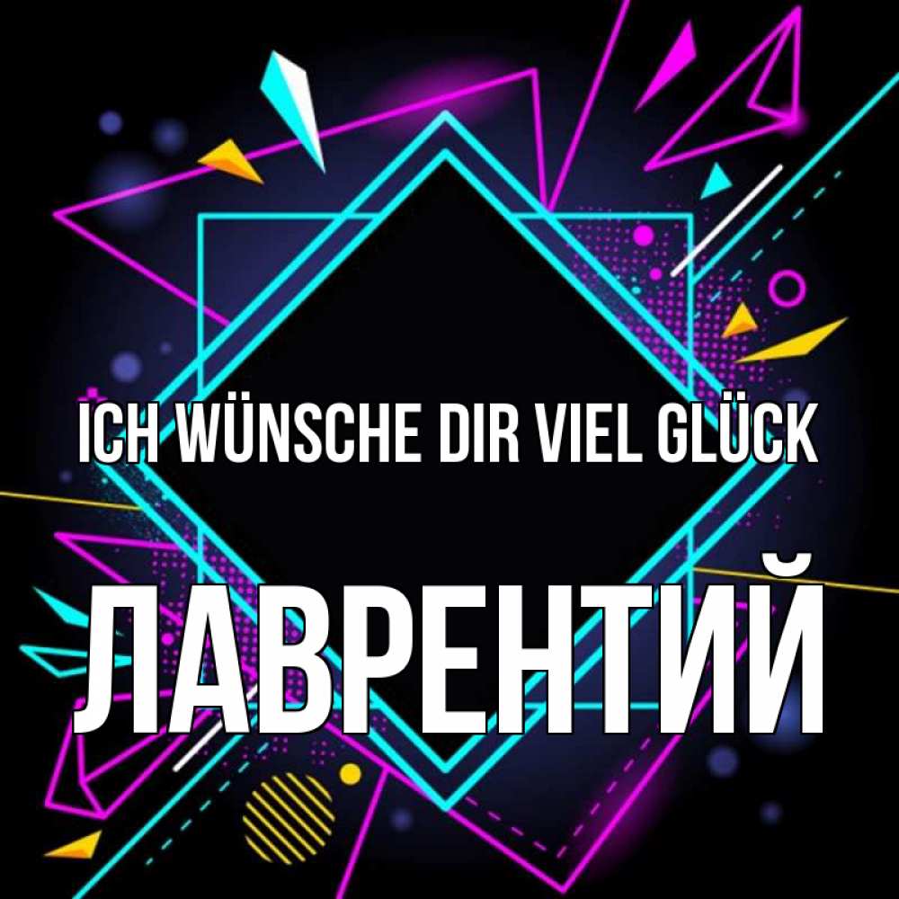 Открытка на каждый день с именем, Лаврентий Ich wünsche dir viel Glück рамочки Прикольная открытка с пожеланием онлайн скачать бесплатно 
