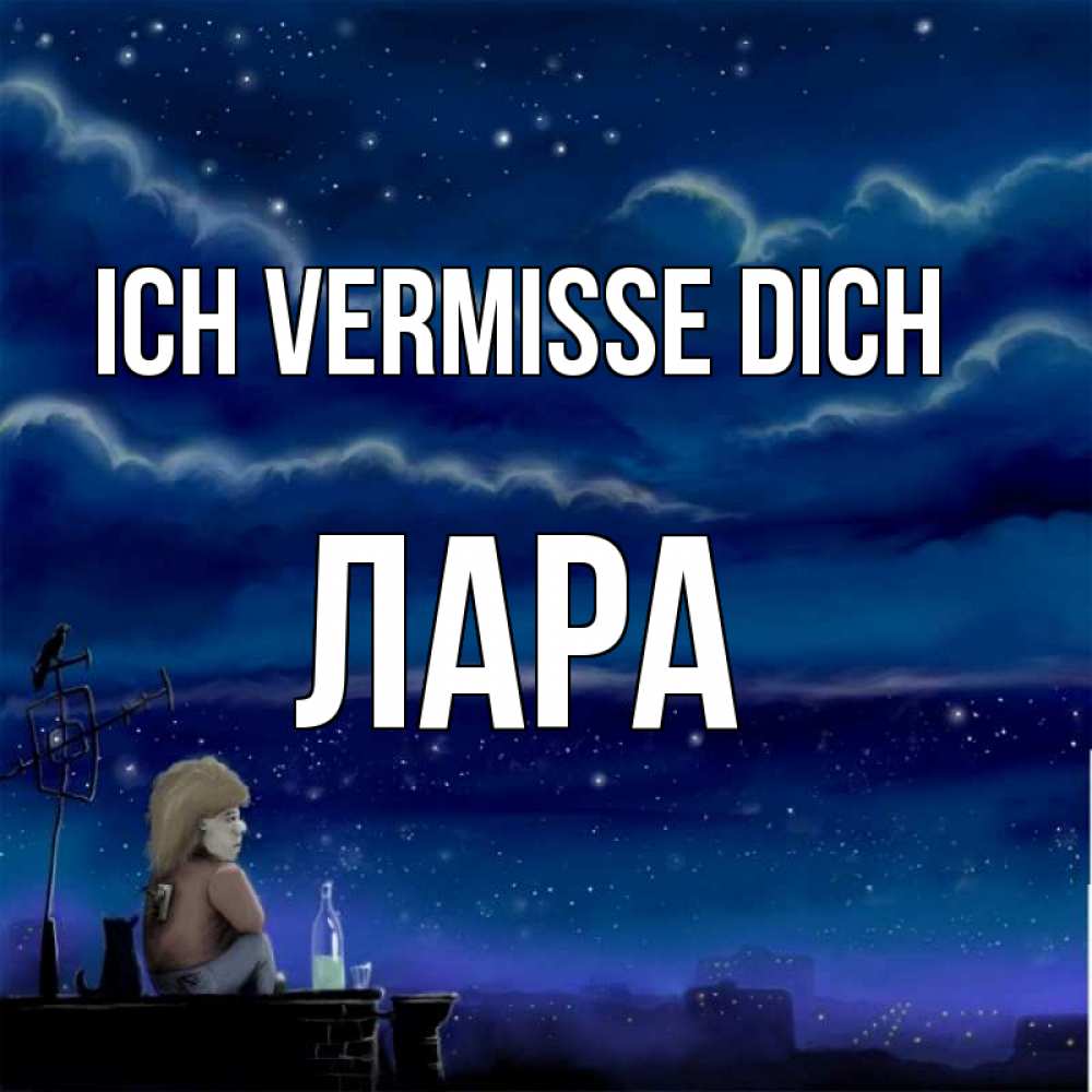 Открытка на каждый день с именем, Лара Ich vermisse dich на крыше 1 Прикольная открытка с пожеланием онлайн скачать бесплатно 