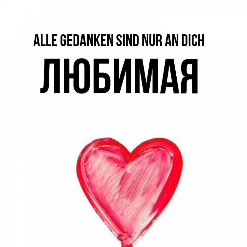 Открытка на каждый день с именем, Любимая Alle Gedanken sind nur an dich для влюбленных Прикольная открытка с пожеланием онлайн скачать бесплатно 