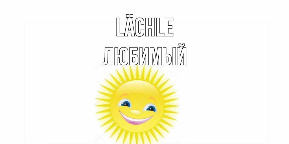 Открытка на каждый день с именем, Любимый Lächle пожелания позитивные Прикольная открытка с пожеланием онлайн скачать бесплатно 