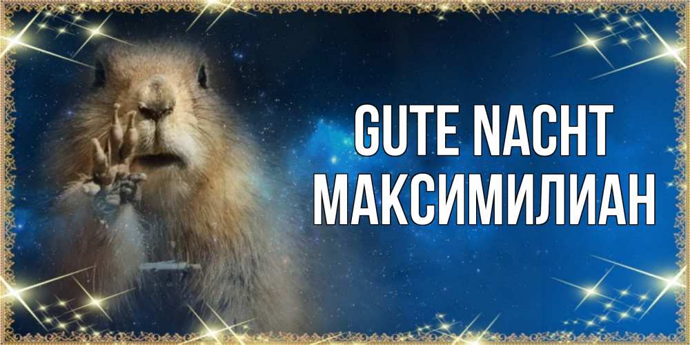 Открытка на каждый день с именем, Максимилиан Gute Nacht спокойной ночи сладких снов Прикольная открытка с пожеланием онлайн скачать бесплатно 