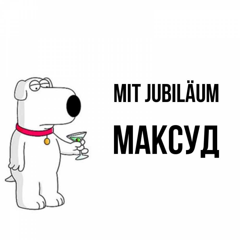 Открытка на каждый день с именем, Максуд Mit Jubiläum песик с оливками Прикольная открытка с пожеланием онлайн скачать бесплатно 