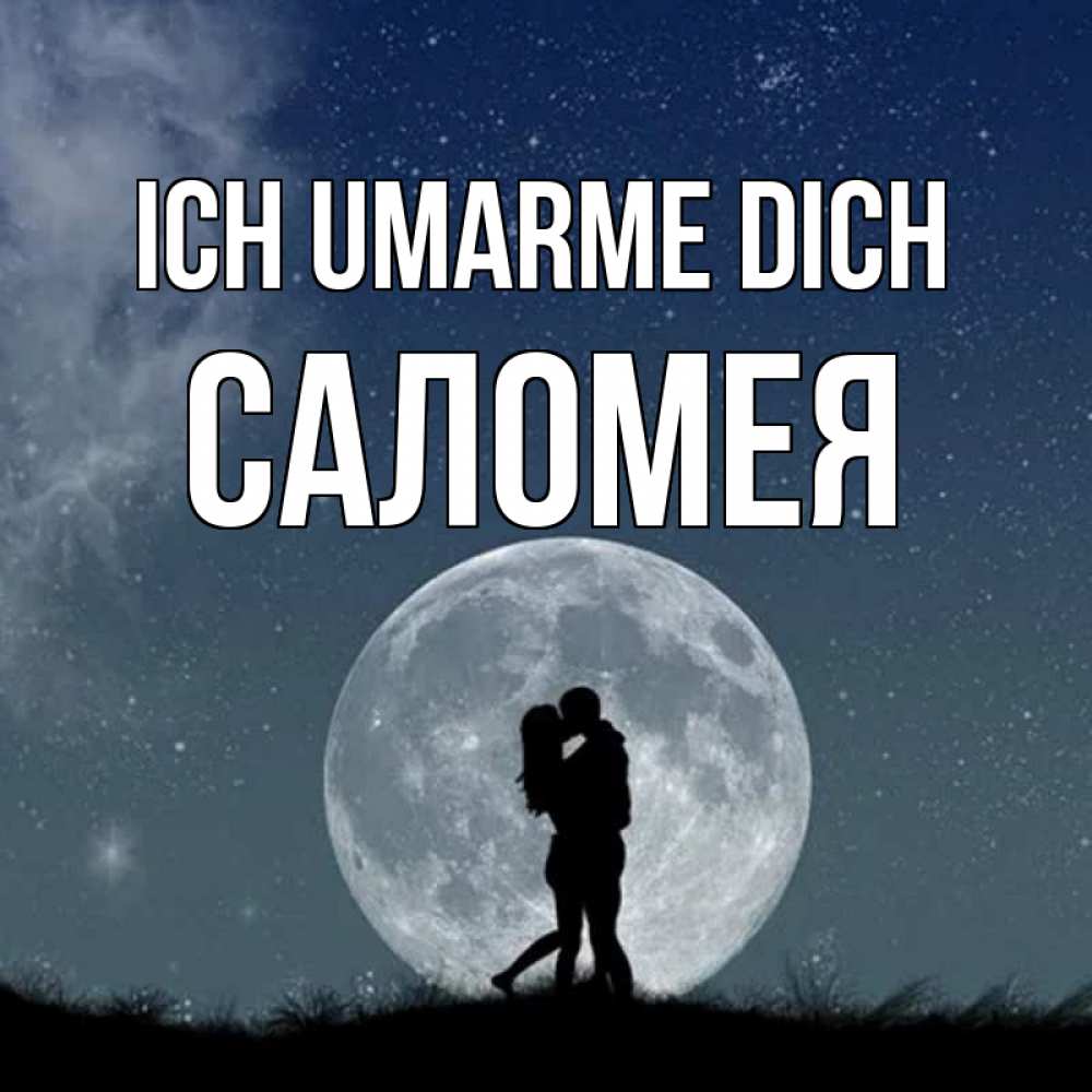 Открытка на каждый день с именем, Саломея Ich umarme dich сладкая парочка Прикольная открытка с пожеланием онлайн скачать бесплатно 