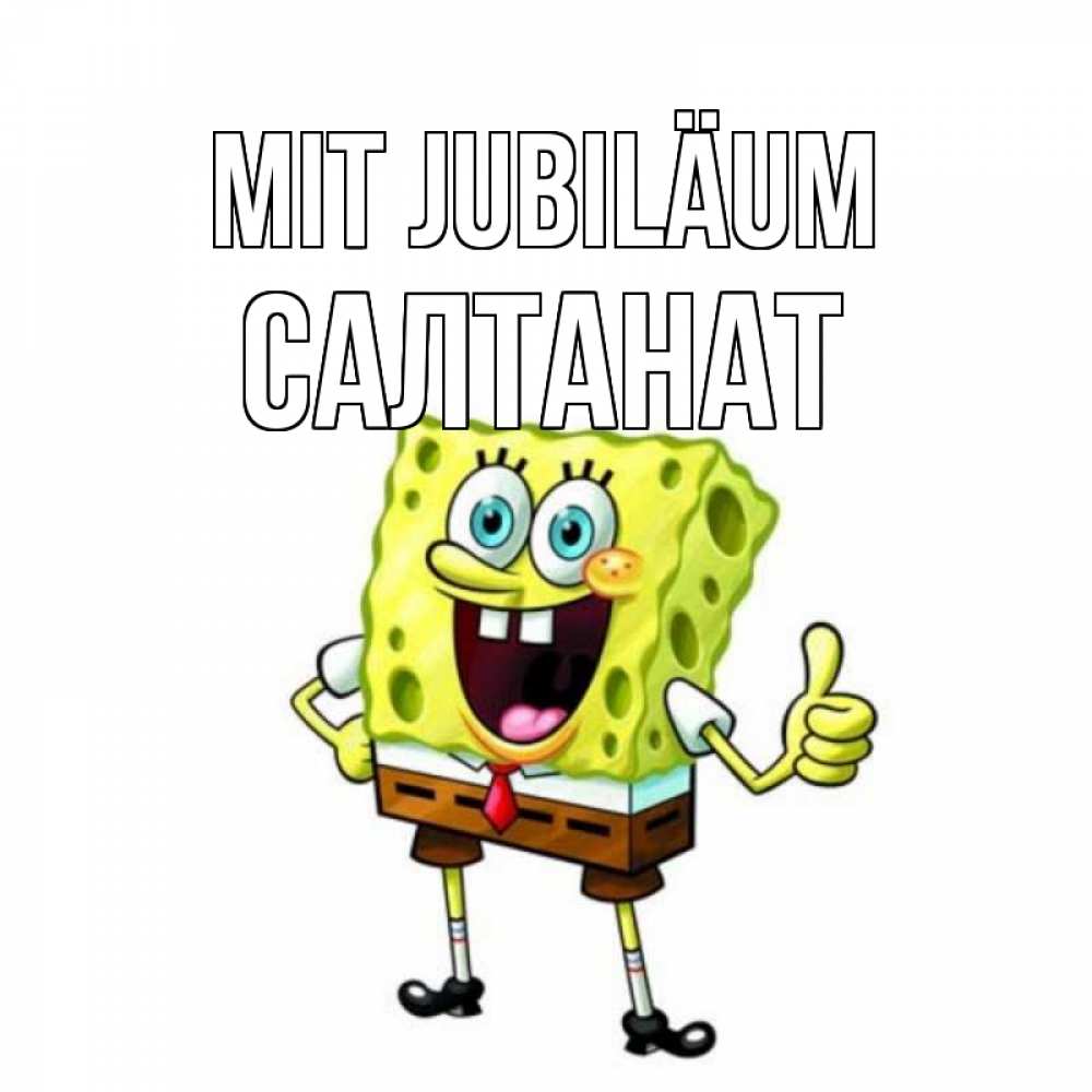 Открытка на каждый день с именем, Салтанат Mit Jubiläum герои мультфильмов Прикольная открытка с пожеланием онлайн скачать бесплатно 
