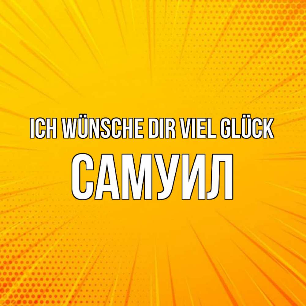 Открытка на каждый день с именем, Самуил Ich wünsche dir viel Glück фон Прикольная открытка с пожеланием онлайн скачать бесплатно 