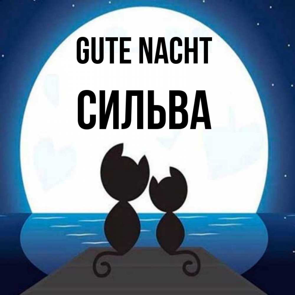 Открытка на каждый день с именем, Сильва Gute Nacht луна море мост Прикольная открытка с пожеланием онлайн скачать бесплатно 