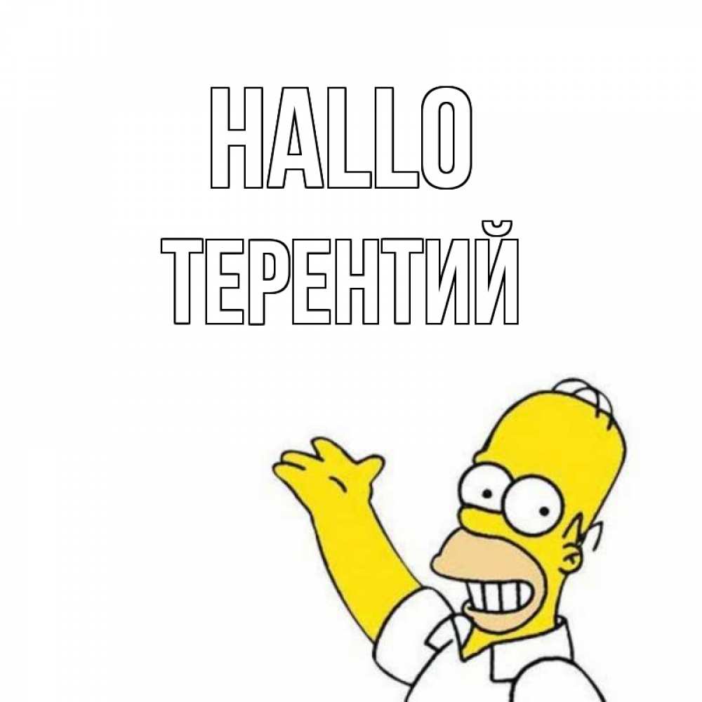 Открытка на каждый день с именем, Терентий Hallo Симпсоны Прикольная открытка с пожеланием онлайн скачать бесплатно 