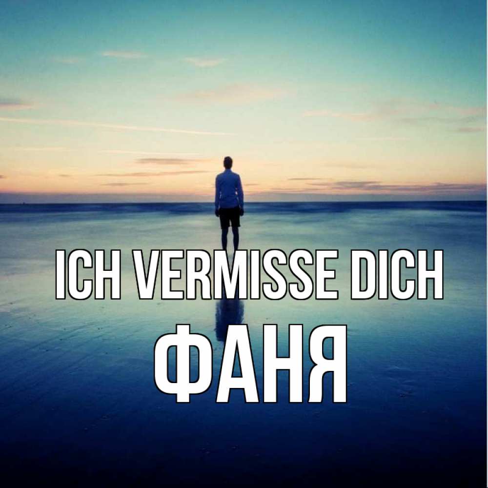 Открытка на каждый день с именем, Фаня Ich vermisse dich зима Прикольная открытка с пожеланием онлайн скачать бесплатно 