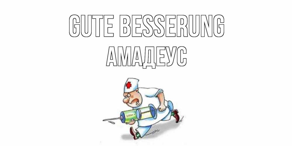 Открытка на каждый день с именем, Амадеус Gute Besserung прикольные открытки не болей Прикольная открытка с пожеланием онлайн скачать бесплатно 