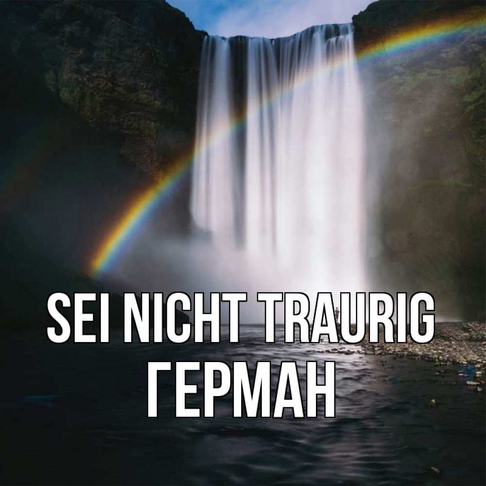 Открытка на каждый день с именем, Герман Sei nicht traurig речка и  огромный водопад Прикольная открытка с пожеланием онлайн скачать бесплатно 