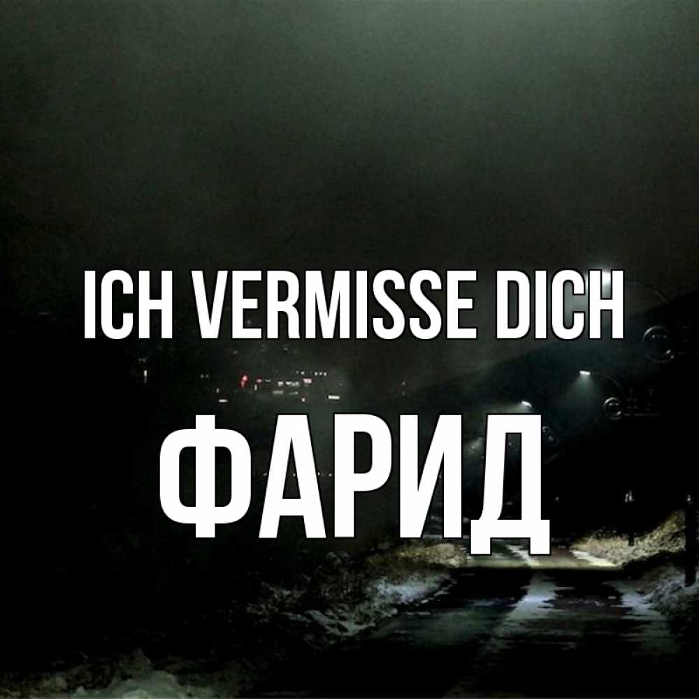 Открытка на каждый день с именем, Фарид Ich vermisse dich окраина города Прикольная открытка с пожеланием онлайн скачать бесплатно 