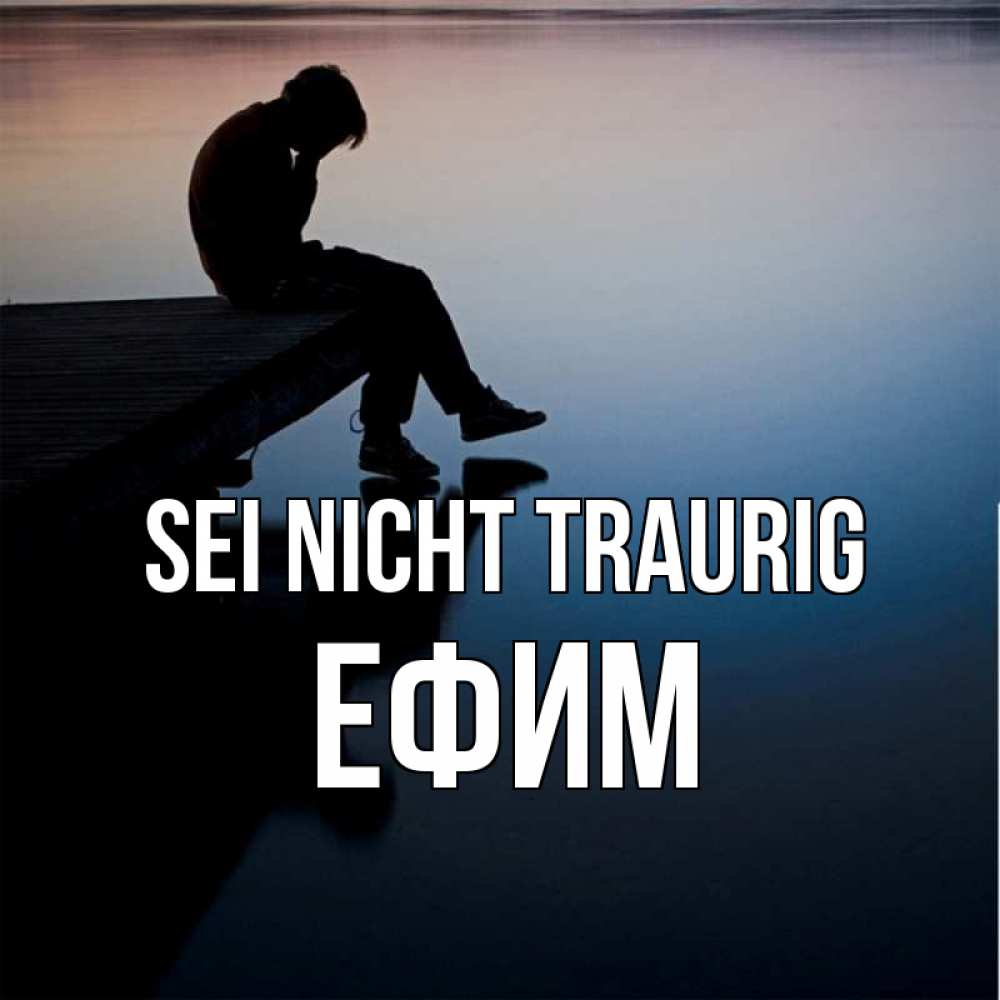 Открытка на каждый день с именем, Ефим Sei nicht traurig печаль Прикольная открытка с пожеланием онлайн скачать бесплатно 