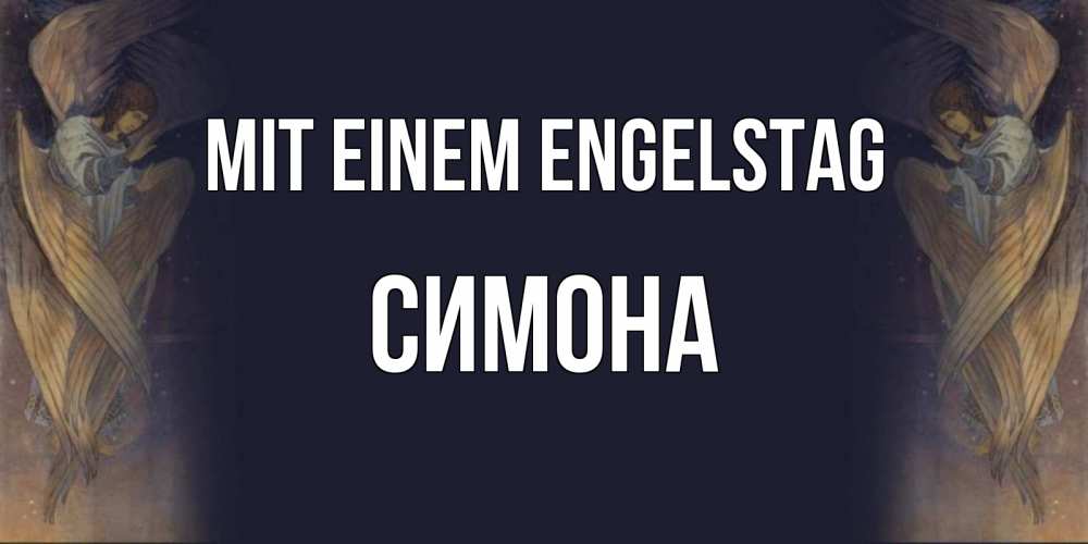 Открытка на каждый день с именем, Симона Mit einem Engelstag день ангела Прикольная открытка с пожеланием онлайн скачать бесплатно 