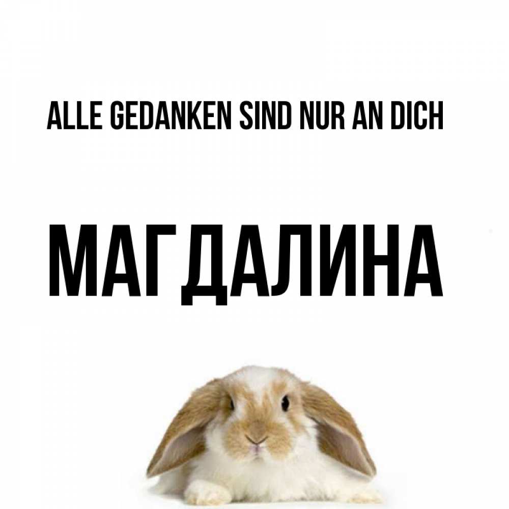 Открытка на каждый день с именем, Магдалина Alle Gedanken sind nur an dich подписать своими руками онлайн Прикольная открытка с пожеланием онлайн скачать бесплатно 