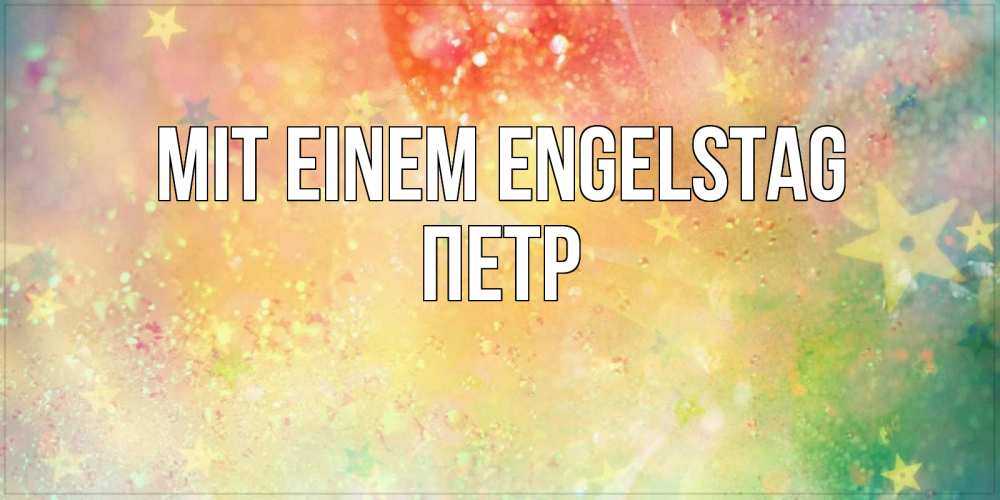 Открытка на каждый день с именем, Петр Mit einem Engelstag оранжево зеленая тема Прикольная открытка с пожеланием онлайн скачать бесплатно 