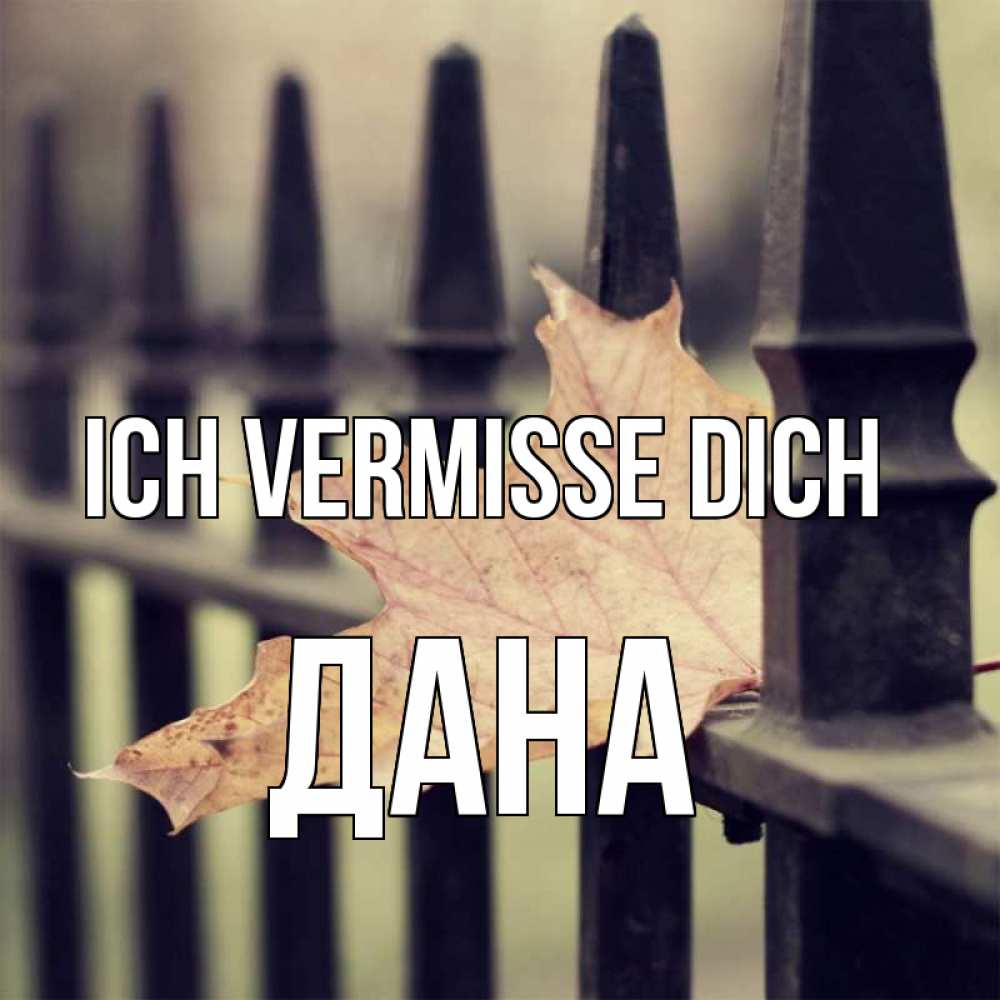 Открытка на каждый день с именем, Дана Ich vermisse dich очень скучно Прикольная открытка с пожеланием онлайн скачать бесплатно 