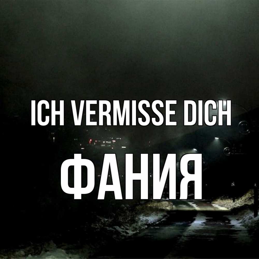 Открытка на каждый день с именем, Фания Ich vermisse dich окраина города Прикольная открытка с пожеланием онлайн скачать бесплатно 