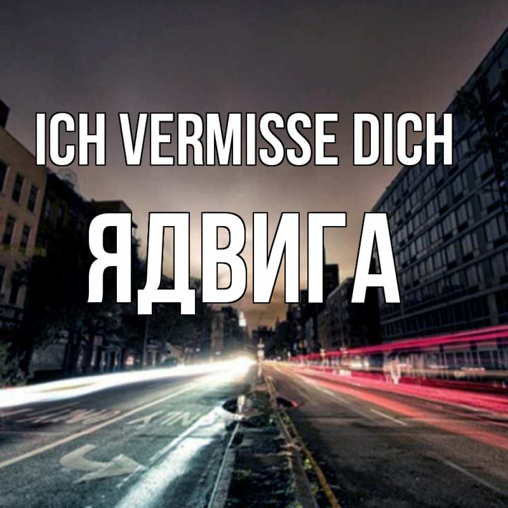 Открытка на каждый день с именем, Ядвига Ich vermisse dich приезжай Прикольная открытка с пожеланием онлайн скачать бесплатно 
