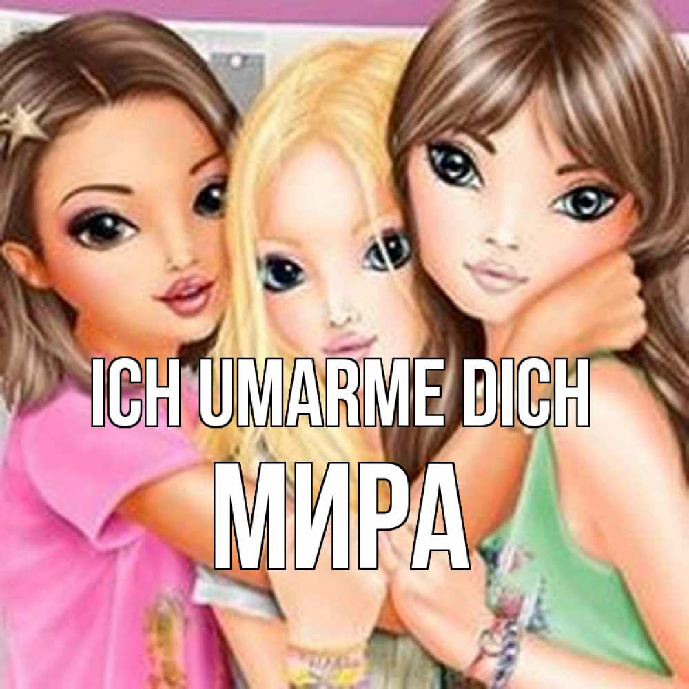 Открытка на каждый день с именем, Мира Ich umarme dich красивые девчонки Прикольная открытка с пожеланием онлайн скачать бесплатно 