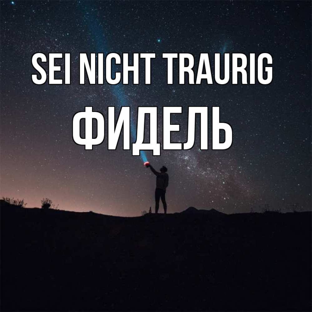Открытка на каждый день с именем, Фидель Sei nicht traurig луч света и млечный путь Прикольная открытка с пожеланием онлайн скачать бесплатно 