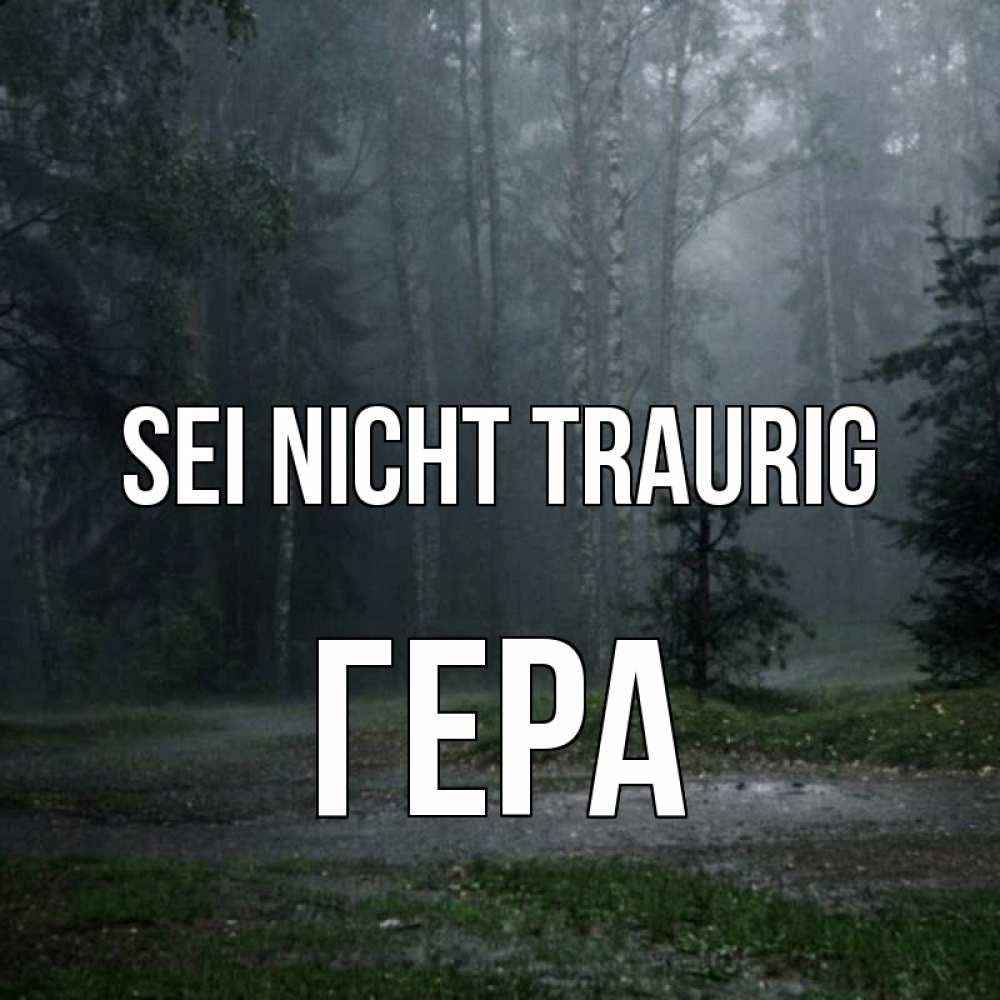 Открытка на каждый день с именем, Гера Sei nicht traurig осень Прикольная открытка с пожеланием онлайн скачать бесплатно 