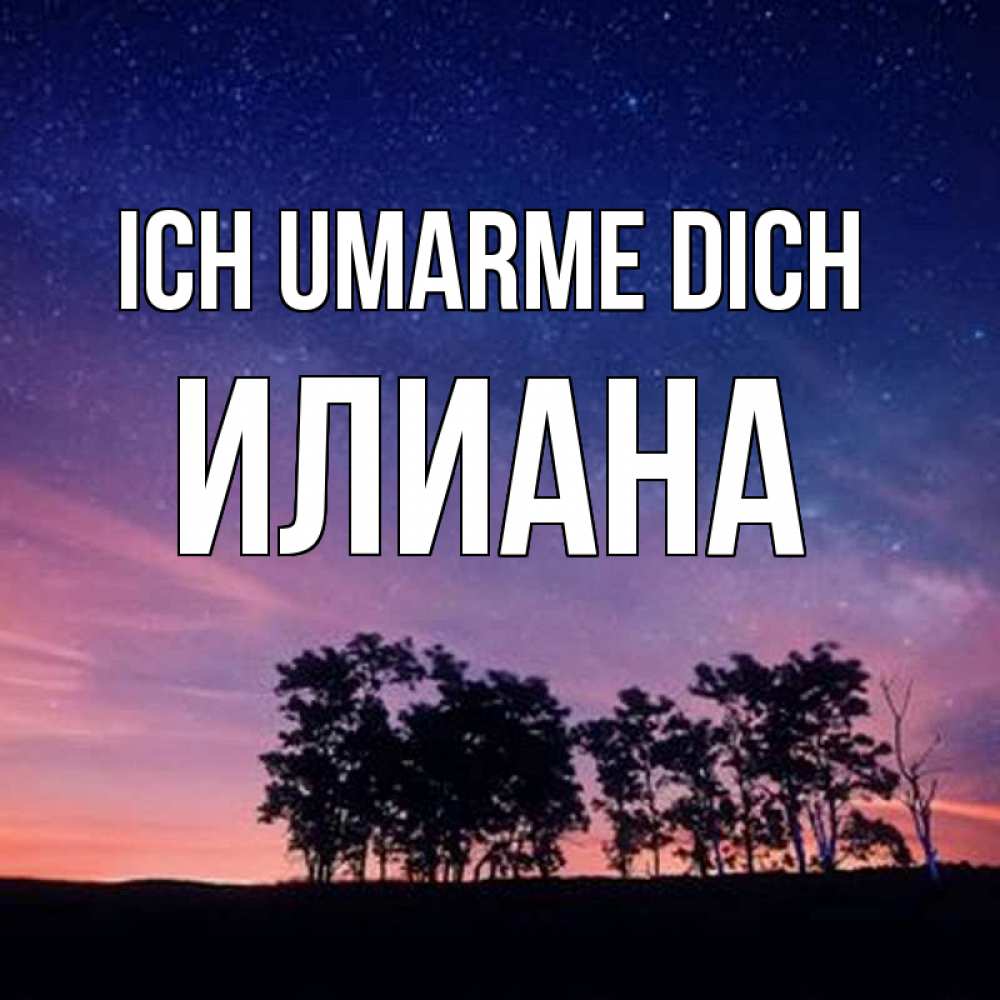 Открытка на каждый день с именем, Илиана Ich umarme dich силуэты деревьев Прикольная открытка с пожеланием онлайн скачать бесплатно 