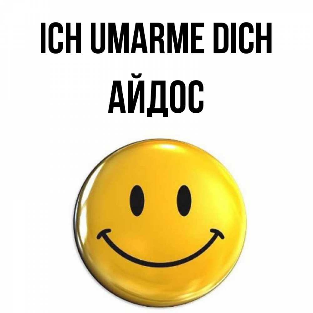 Открытка на каждый день с именем, Айдос Ich umarme dich открытки которые можно подписывать онлайн по своему усмотрению бесплатно Прикольная открытка с пожеланием онлайн скачать бесплатно 