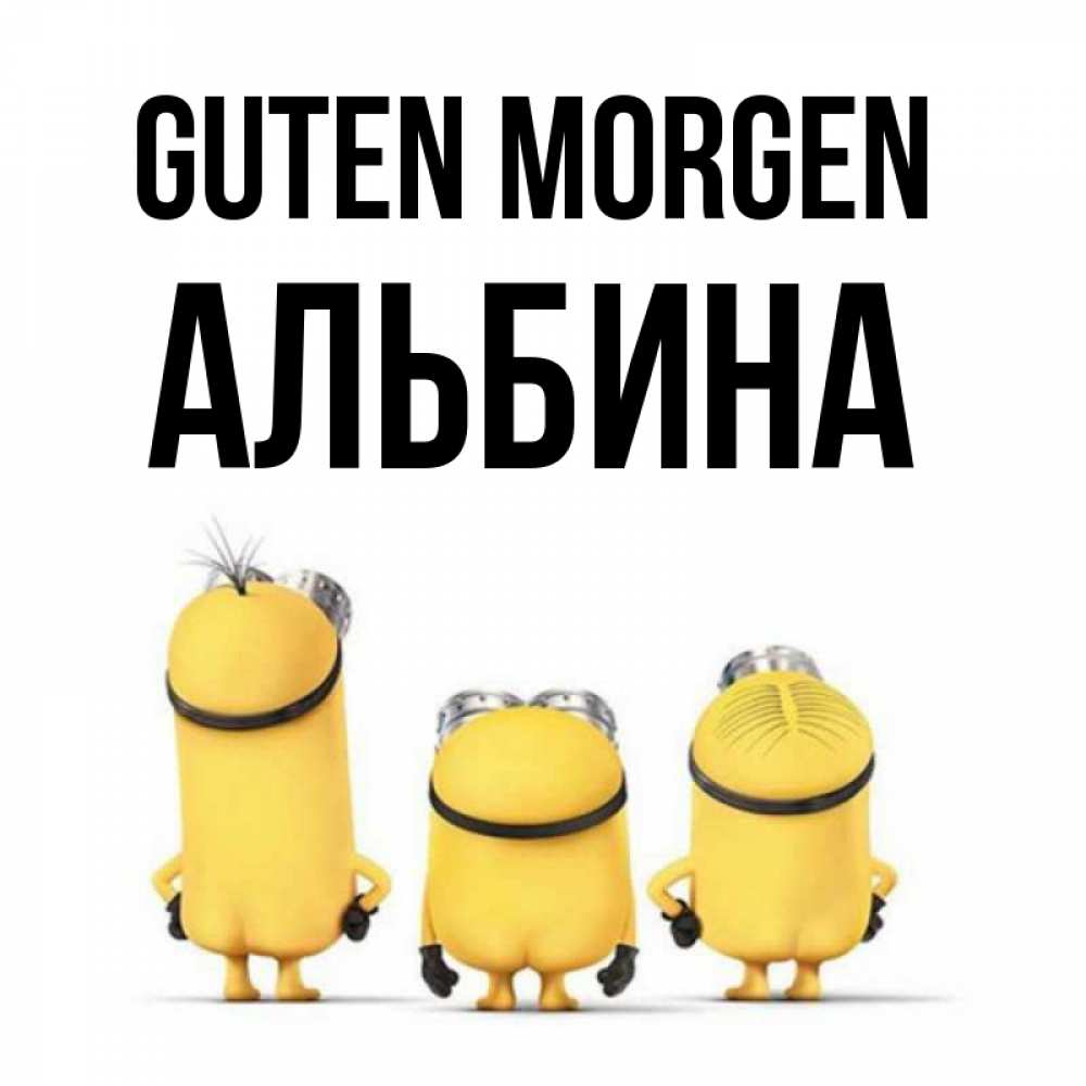 Открытка на каждый день с именем, Альбина Guten Morgen подписать открытку онлайн бесплатно Прикольная открытка с пожеланием онлайн скачать бесплатно 