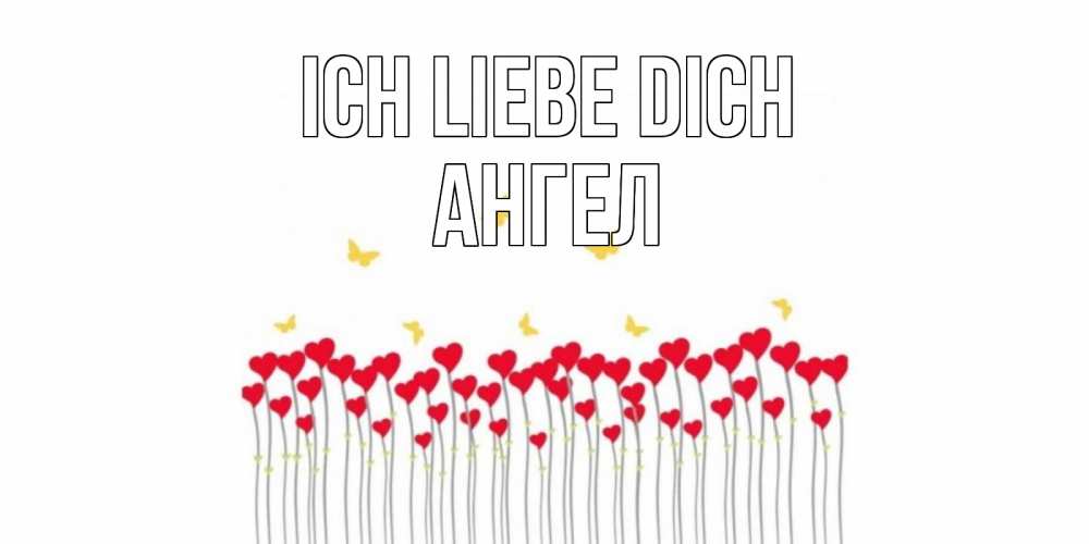 Открытка на каждый день с именем, Ангел Ich liebe dich бабочки,сердечки Прикольная открытка с пожеланием онлайн скачать бесплатно 