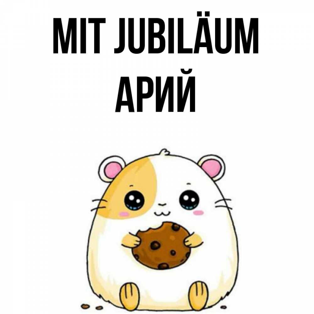 Открытка на каждый день с именем, Арий Mit Jubiläum с днюхой Прикольная открытка с пожеланием онлайн скачать бесплатно 