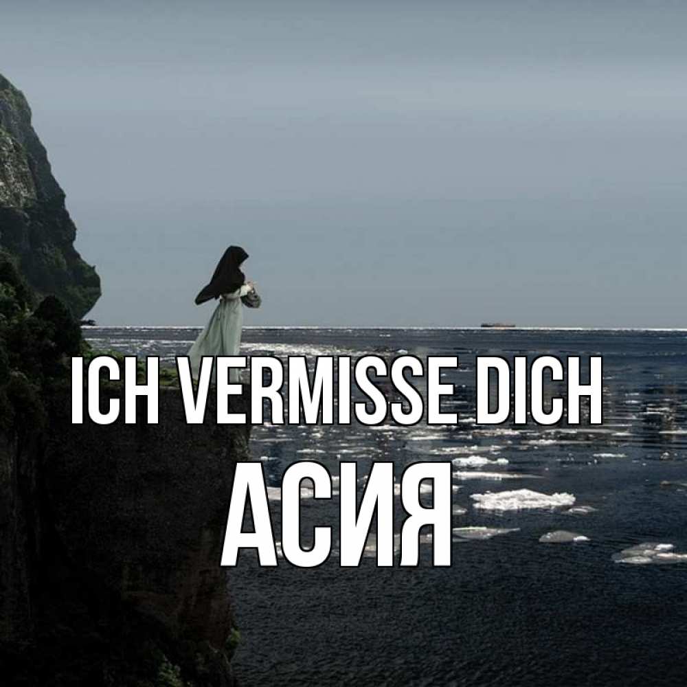 Открытка на каждый день с именем, Асия Ich vermisse dich жду тебя или в монастырь Прикольная открытка с пожеланием онлайн скачать бесплатно 