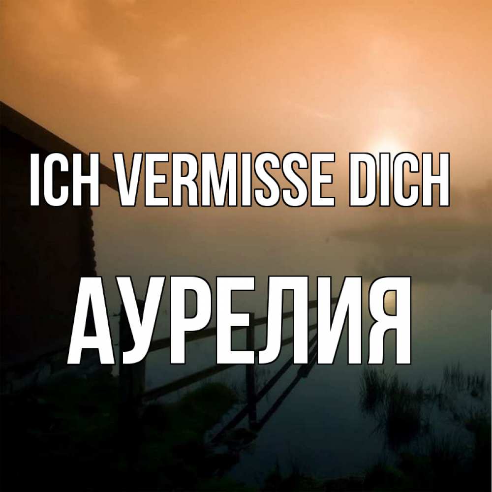 Открытка на каждый день с именем, Аурелия Ich vermisse dich приходи ко мне на чай Прикольная открытка с пожеланием онлайн скачать бесплатно 