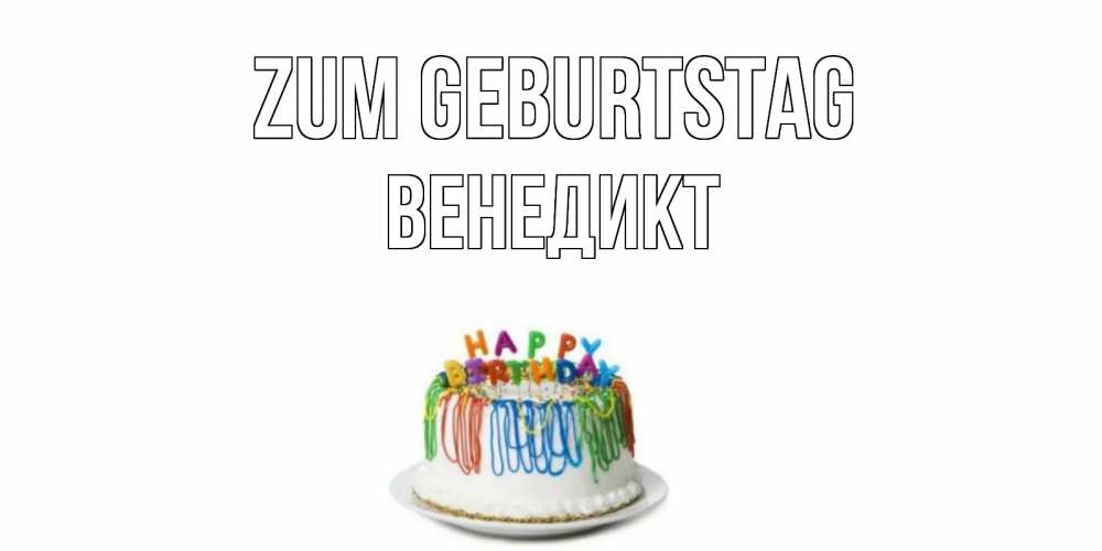 Открытка на каждый день с именем, Венедикт Zum Geburtstag Тортик Прикольная открытка с пожеланием онлайн скачать бесплатно 