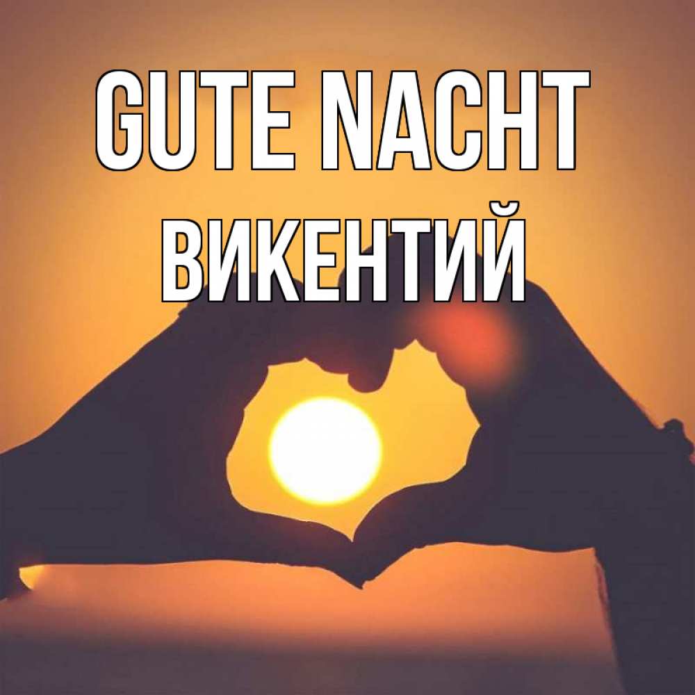 Открытка на каждый день с именем, Викентий Gute Nacht садится солнце Прикольная открытка с пожеланием онлайн скачать бесплатно 