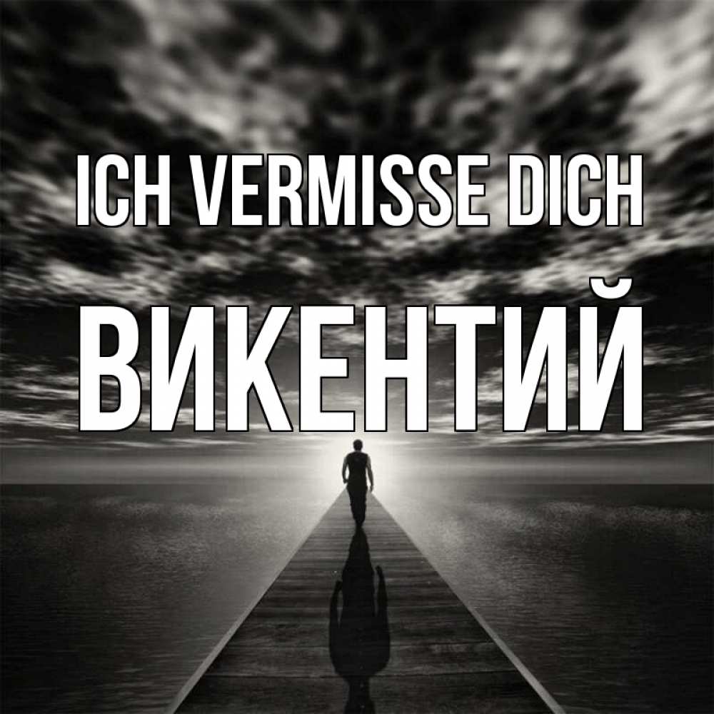 Открытка на каждый день с именем, Викентий Ich vermisse dich к тебе Прикольная открытка с пожеланием онлайн скачать бесплатно 