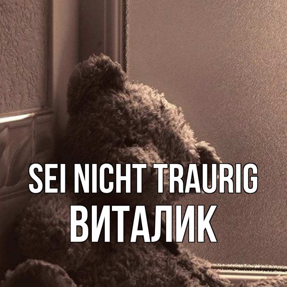 Открытка на каждый день с именем, Виталик Sei nicht traurig стекол рефленое Прикольная открытка с пожеланием онлайн скачать бесплатно 