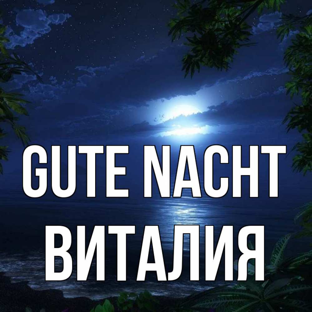 Открытка на каждый день с именем, Виталия Gute Nacht тропический остров Прикольная открытка с пожеланием онлайн скачать бесплатно 