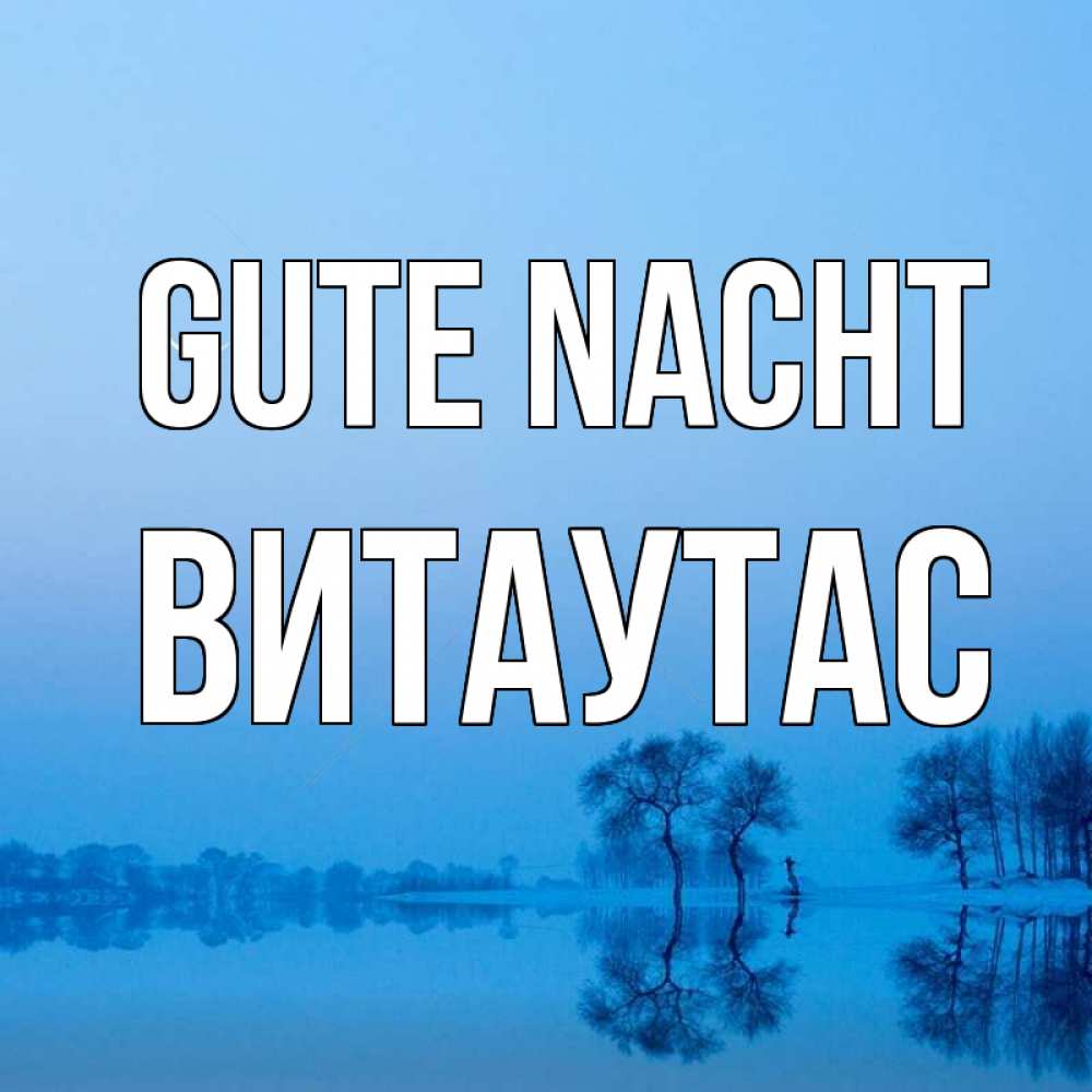 Открытка на каждый день с именем, Витаутас Gute Nacht весна Прикольная открытка с пожеланием онлайн скачать бесплатно 