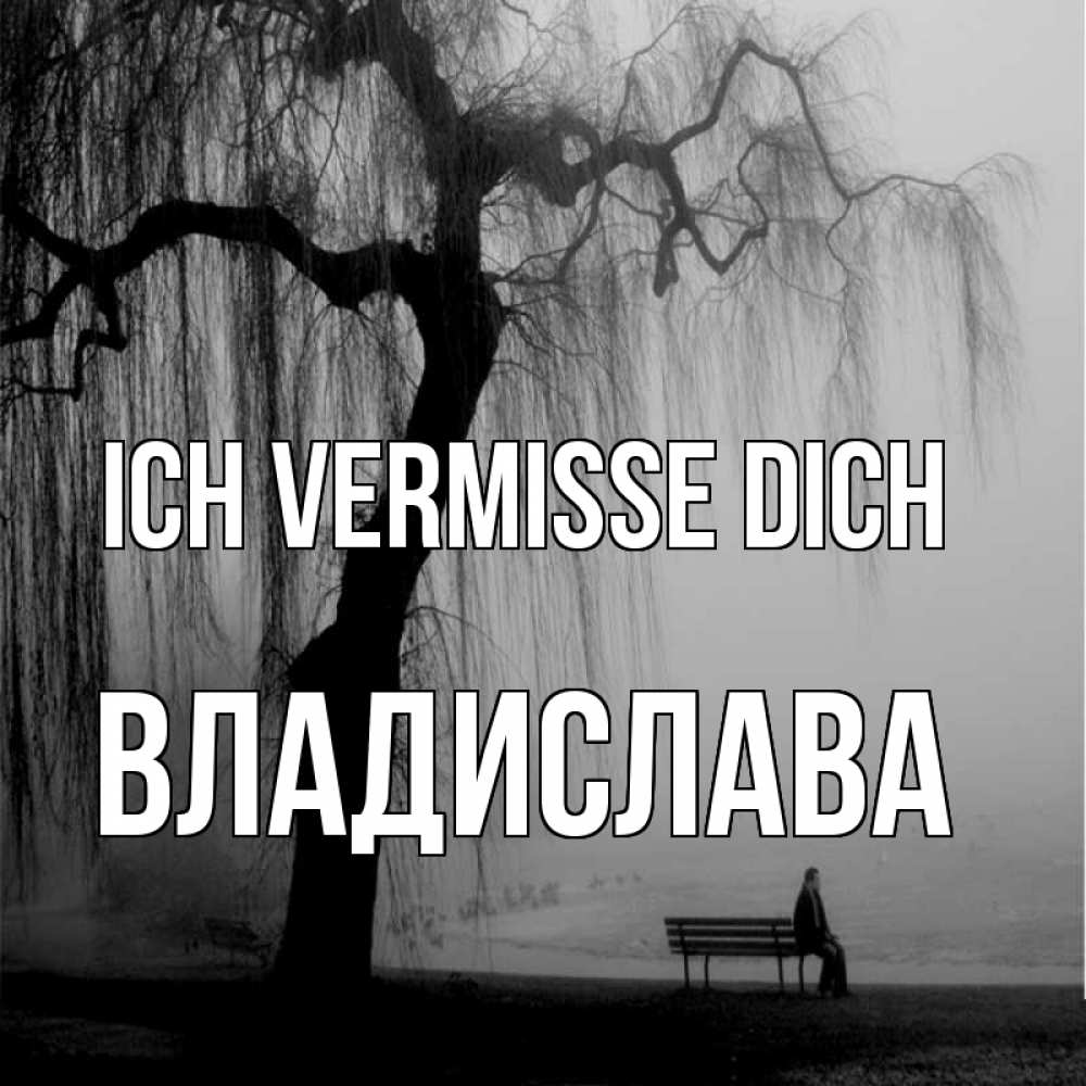 Открытка на каждый день с именем, Владислава Ich vermisse dich лавочка под деревом я жду тебя Прикольная открытка с пожеланием онлайн скачать бесплатно 