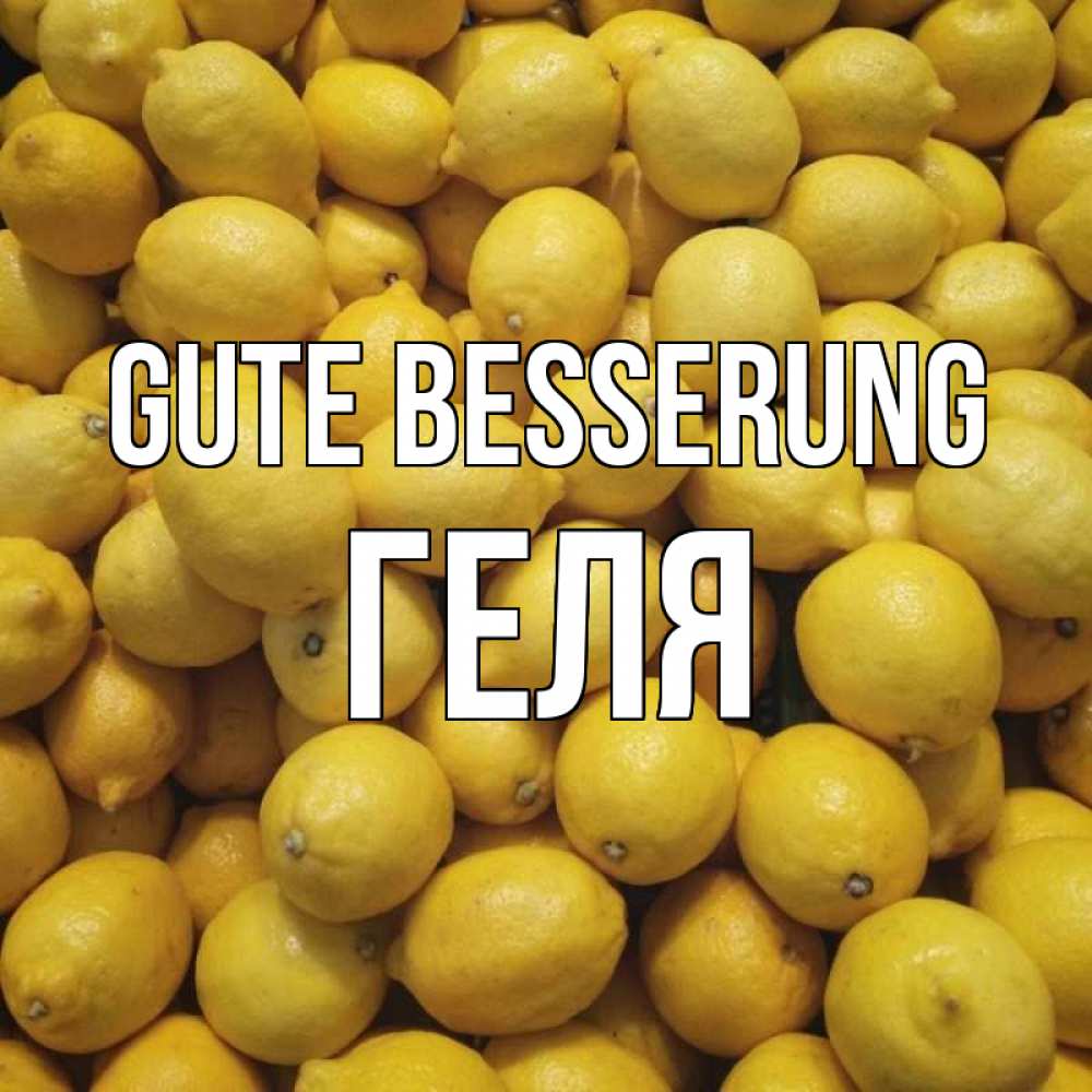 Открытка на каждый день с именем, Геля Gute Besserung это точно поможет Прикольная открытка с пожеланием онлайн скачать бесплатно 
