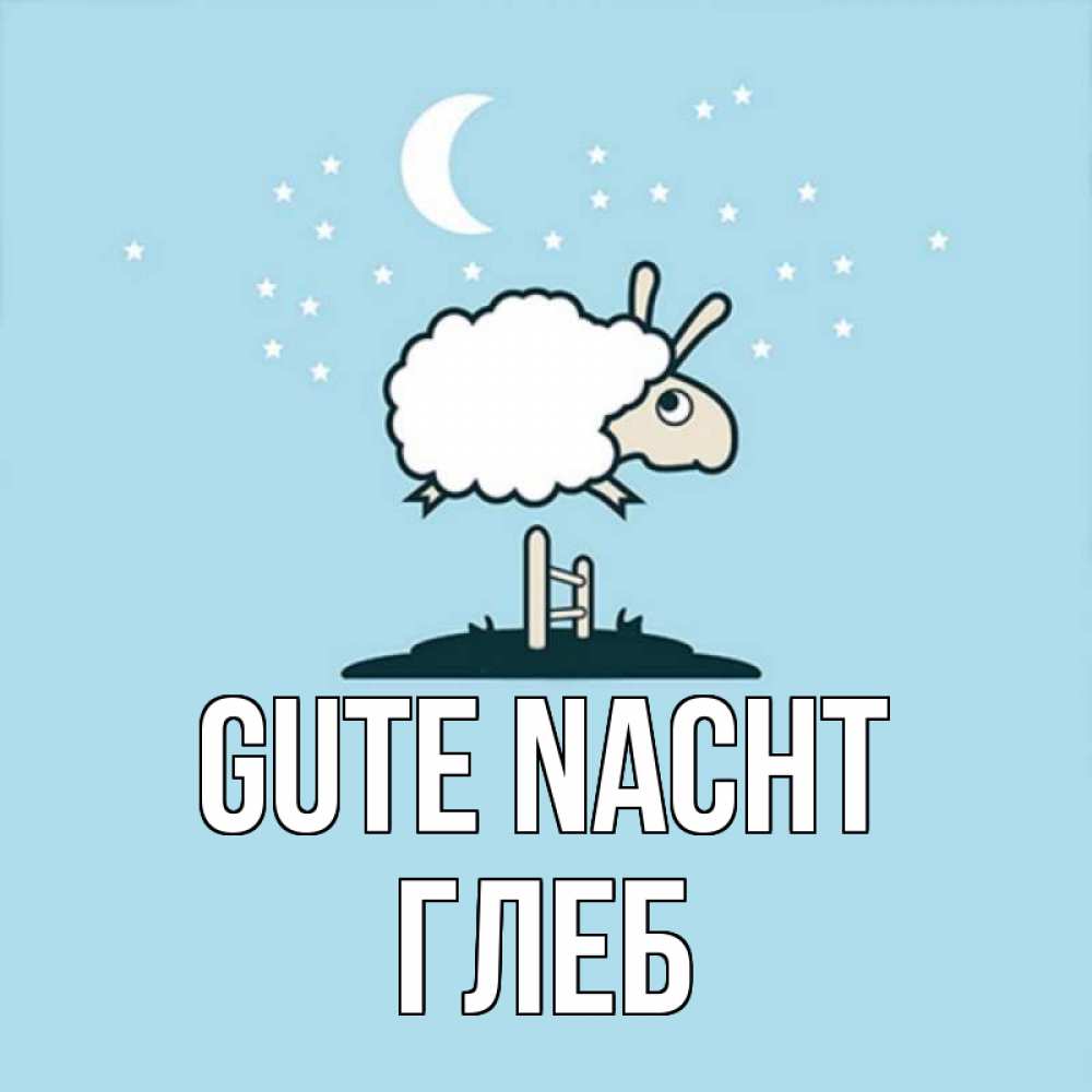 Открытка на каждый день с именем, Глеб Gute Nacht с животными сладких сноведений Прикольная открытка с пожеланием онлайн скачать бесплатно 