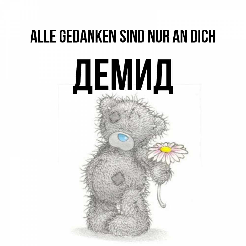 Открытка на каждый день с именем, Демид Alle Gedanken sind nur an dich мысли только о тебе Прикольная открытка с пожеланием онлайн скачать бесплатно 