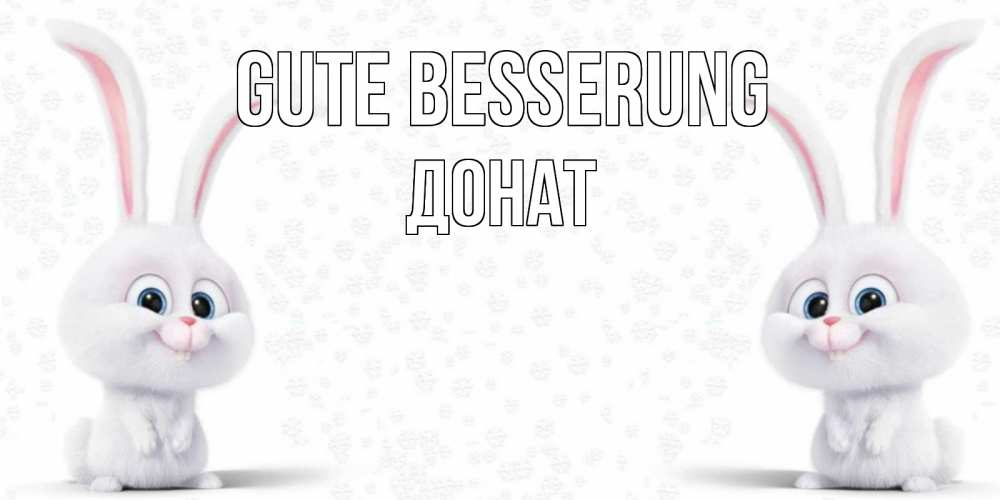 Открытка на каждый день с именем, Донат Gute Besserung не болей с зайцем Прикольная открытка с пожеланием онлайн скачать бесплатно 
