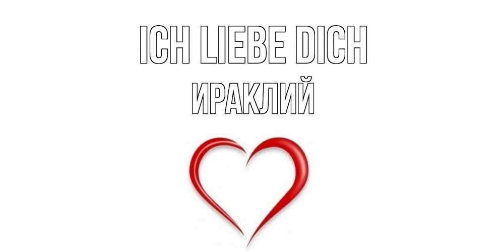 Открытка на каждый день с именем, Ираклий Ich liebe dich сердце Прикольная открытка с пожеланием онлайн скачать бесплатно 